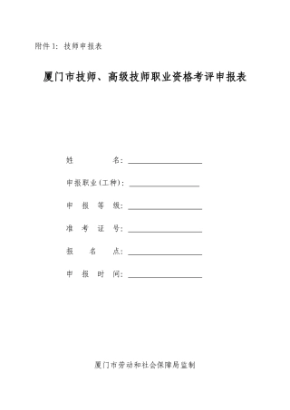 一、《厦门市技师、高级技师职业资格考评申报表》填写注意事项及