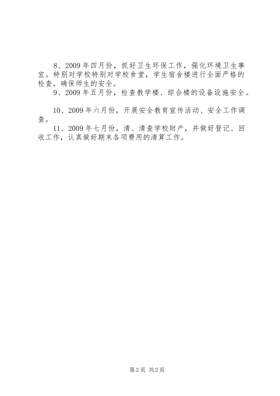 学校总务处管理工作计划_第2页