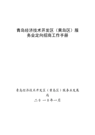 青岛经济技术开发区(黄岛区)服务业定向招商工作手册