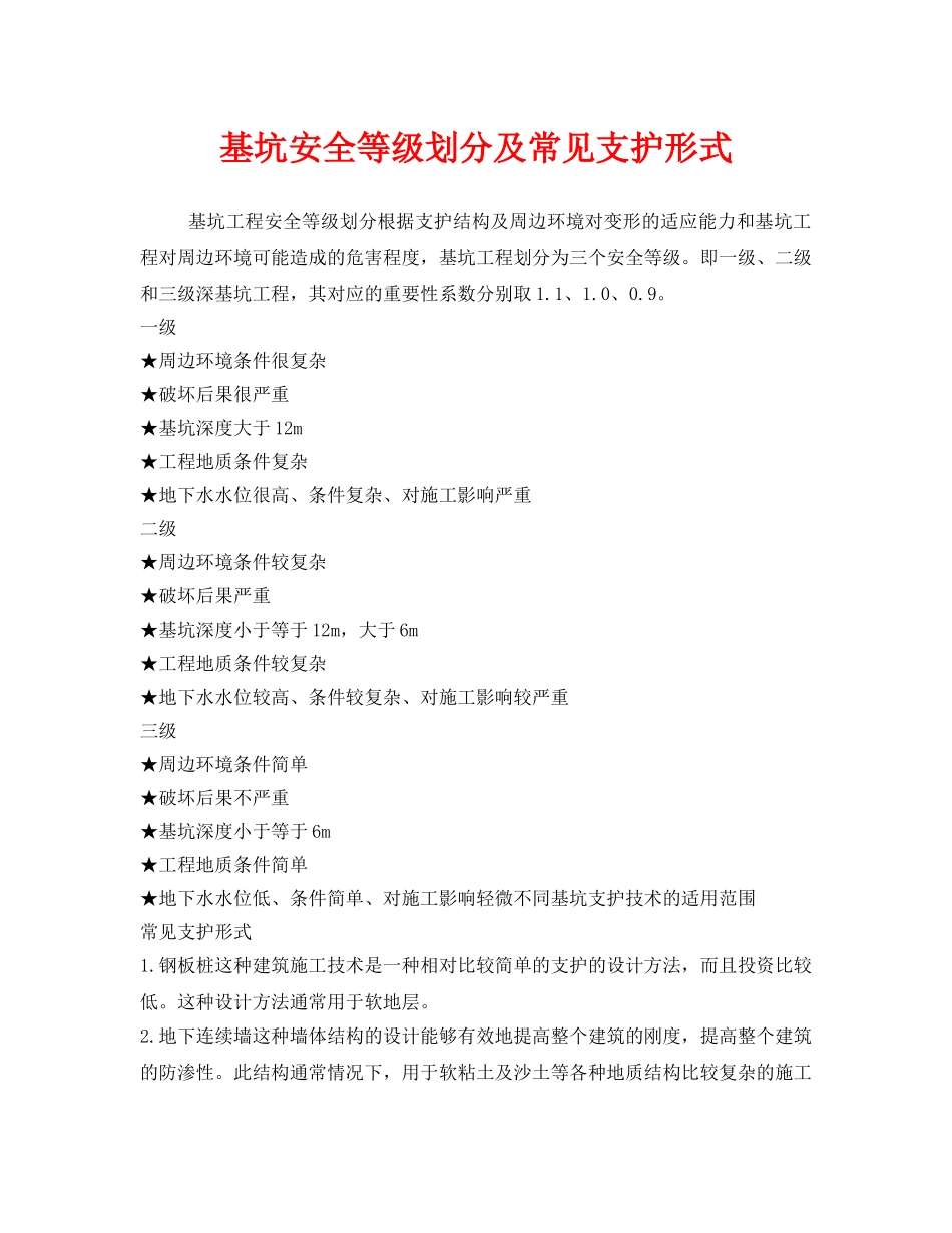 《安全管理》之基坑安全等级划分及常见支护形式 _第1页