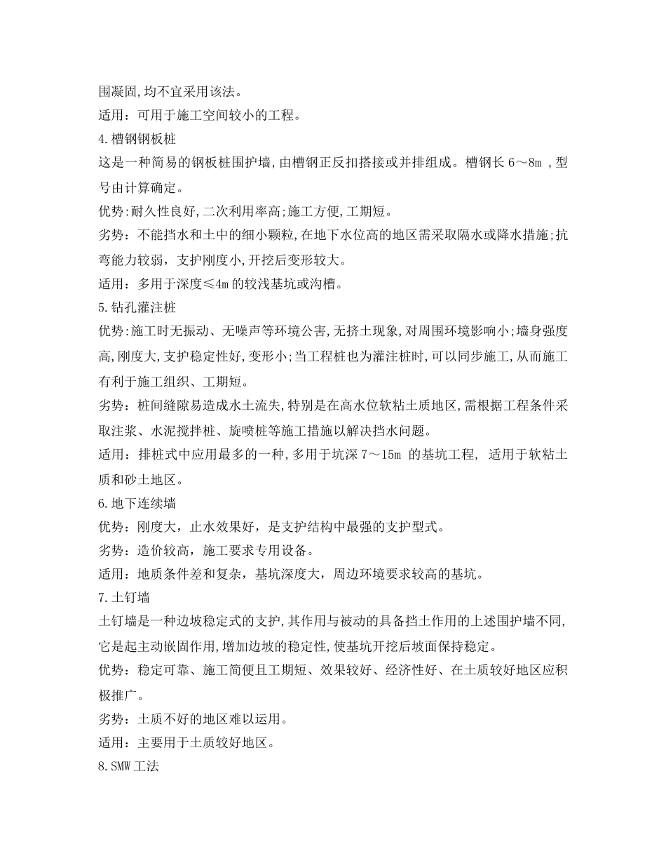 《安全管理》之基坑安全等级划分及常见支护形式 _第3页