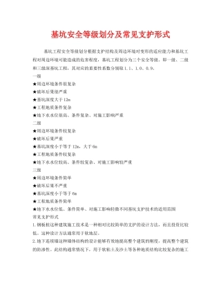 《安全管理》之基坑安全等级划分及常见支护形式 