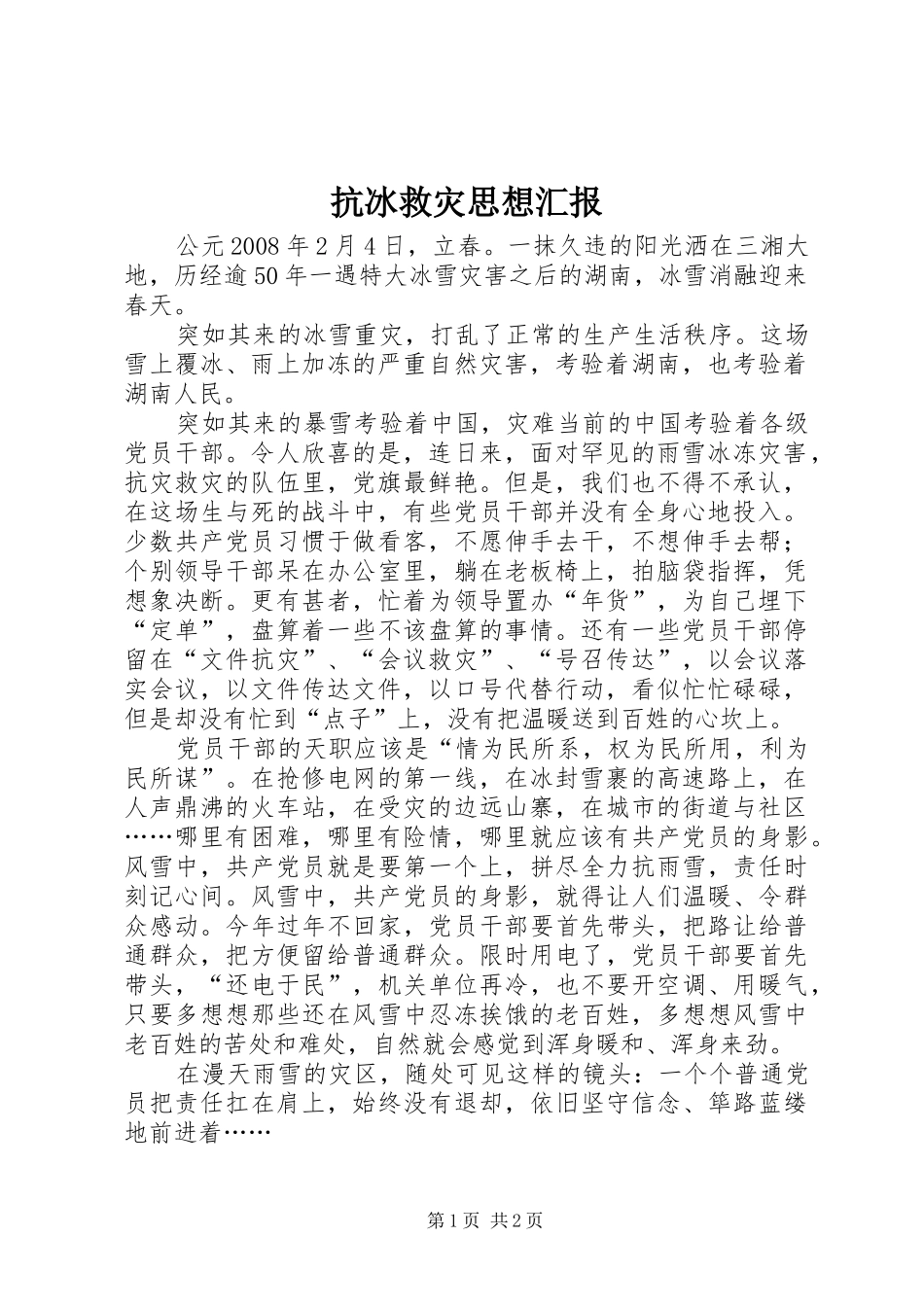 抗冰救灾思想汇报 _第1页