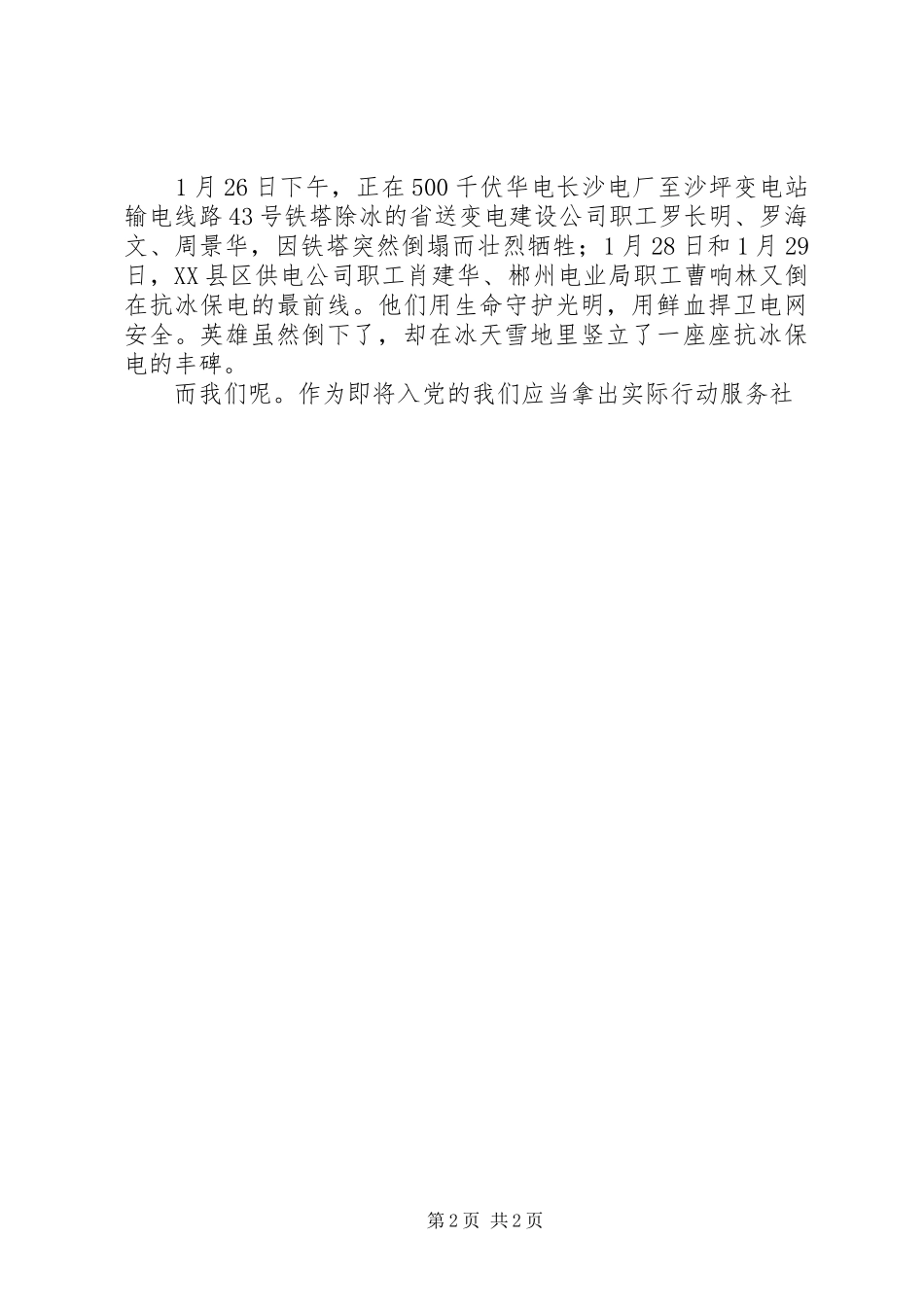 抗冰救灾思想汇报 _第2页