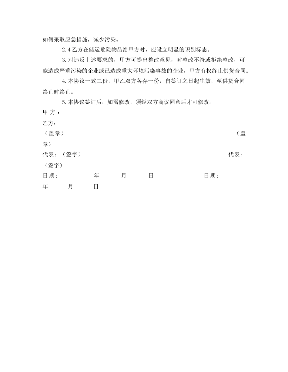 《安全管理文档》之供方环境协议 _第2页