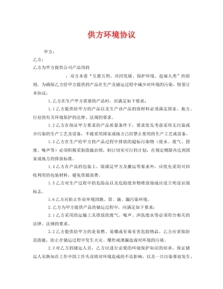 《安全管理文档》之供方环境协议 