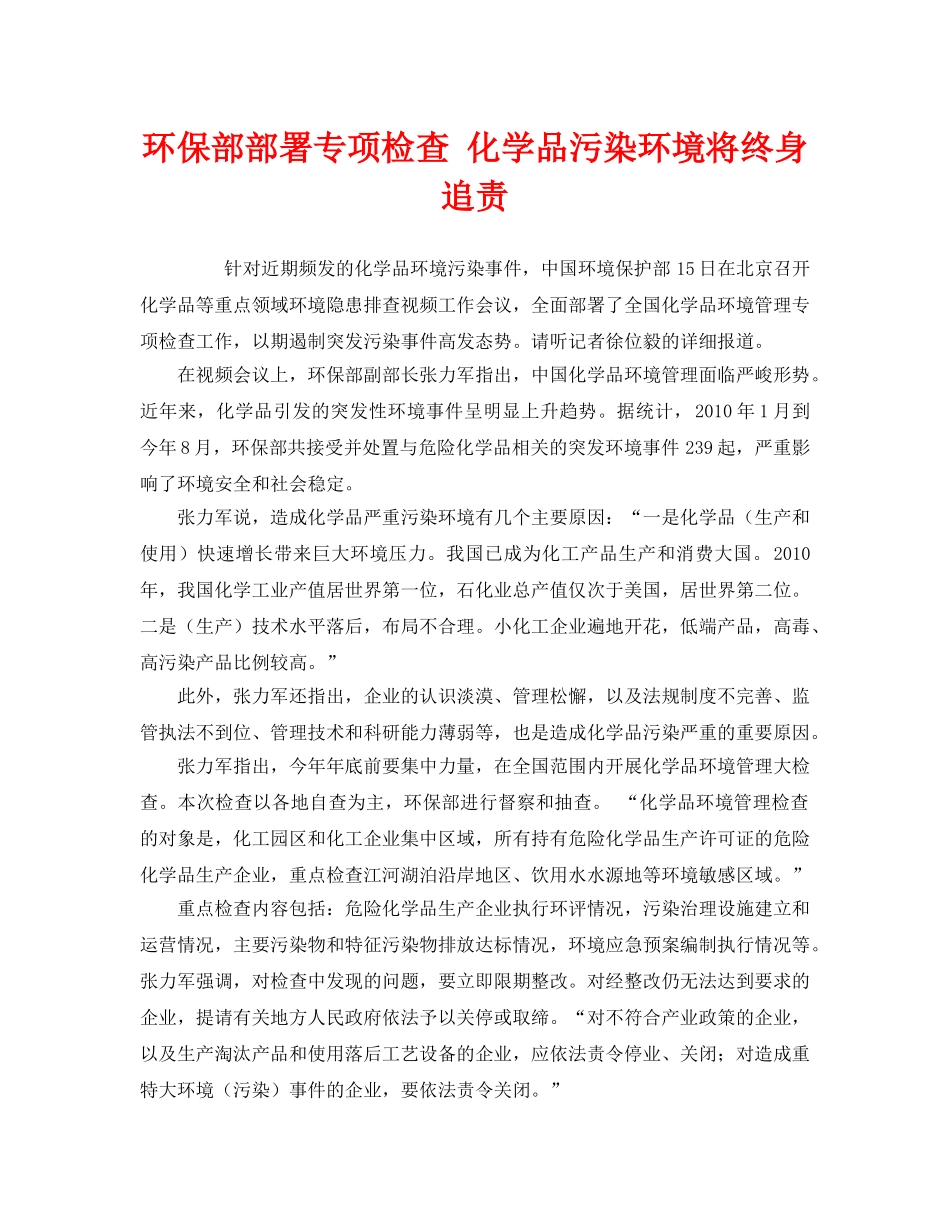 《安全管理环保》之环保部部署专项检查 化学品污染环境将终身追责 _第1页