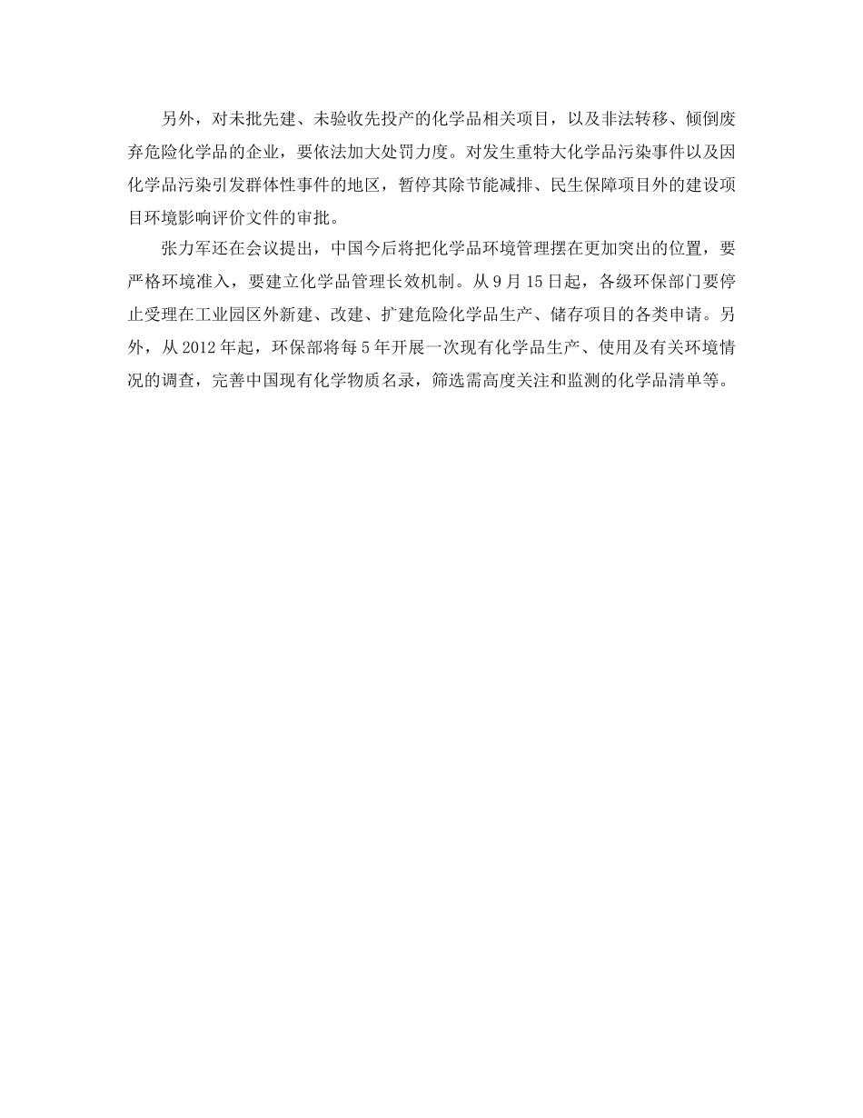 《安全管理环保》之环保部部署专项检查 化学品污染环境将终身追责 _第2页