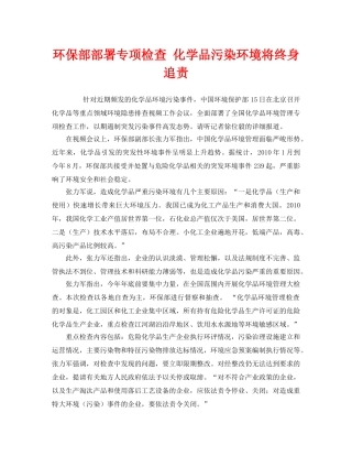 《安全管理环保》之环保部部署专项检查 化学品污染环境将终身追责 