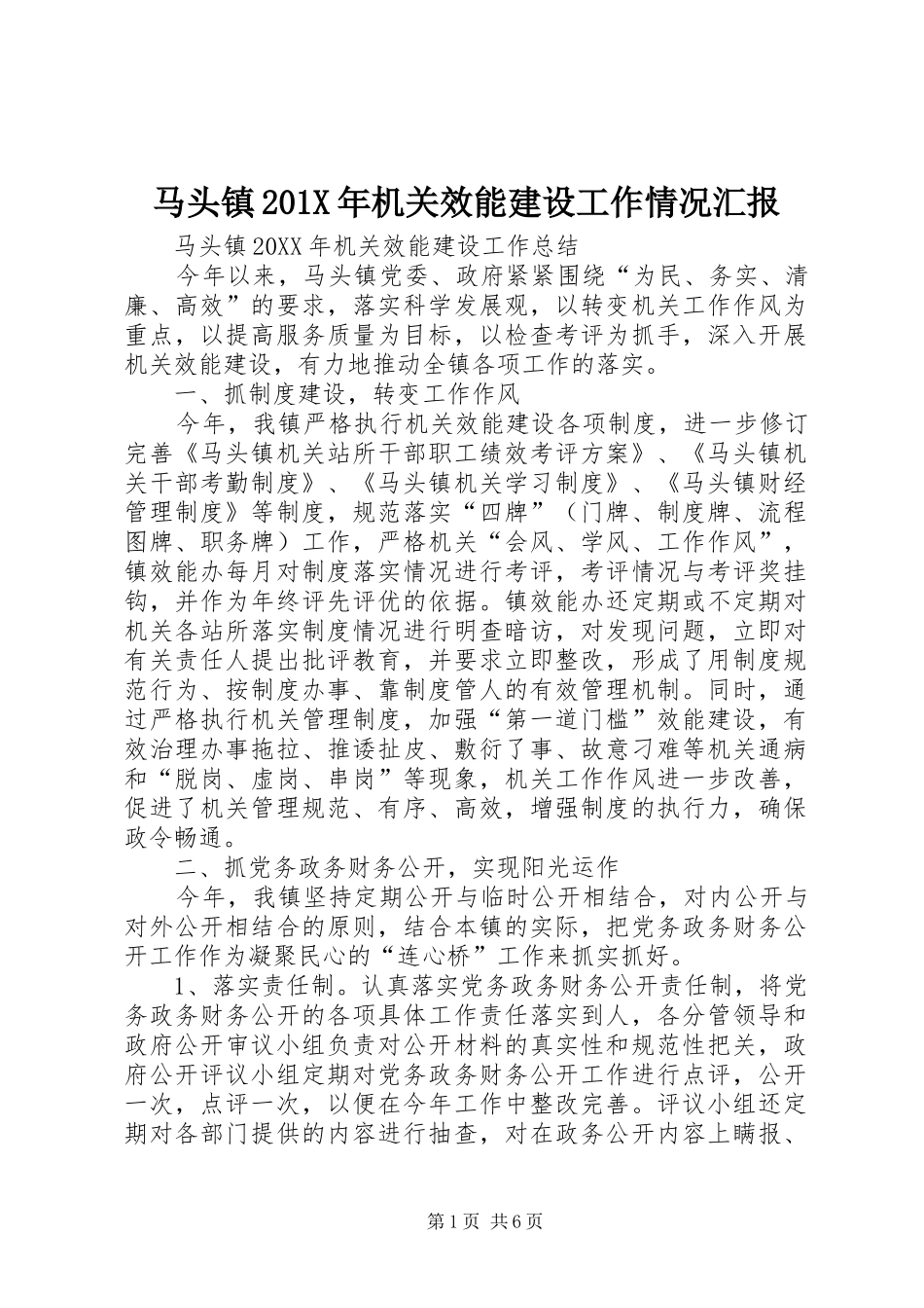 马头镇201X年机关效能建设工作情况汇报_第1页