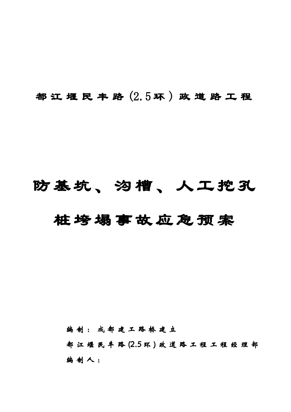 防基坑、沟槽、人工挖孔桩垮塌事故应急预案封面_第1页