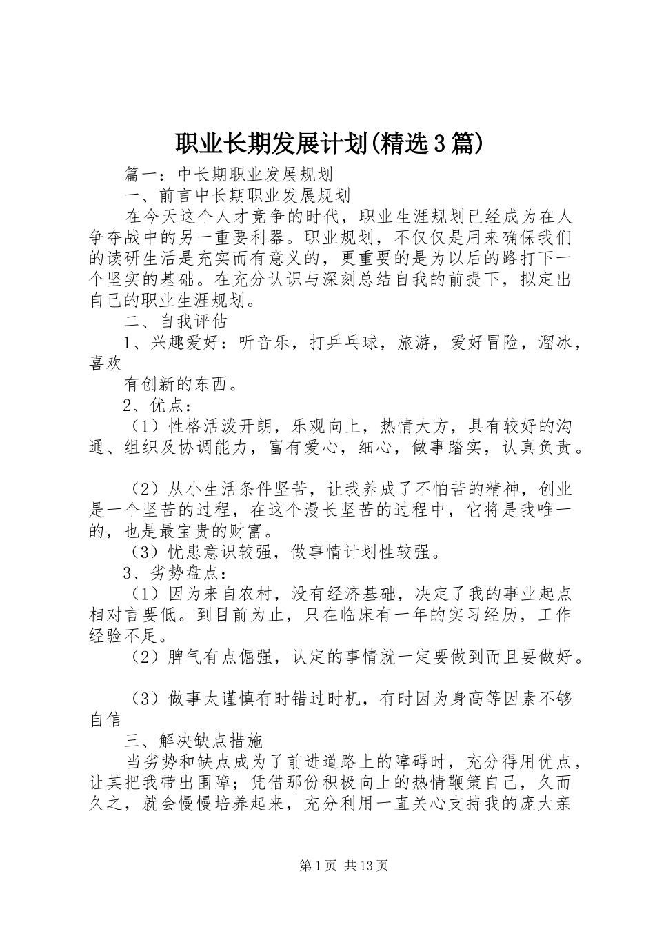 职业长期发展计划(精选3篇)_第1页