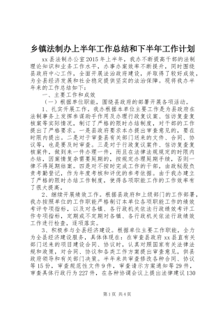 乡镇法制办上半年工作总结和下半年工作计划