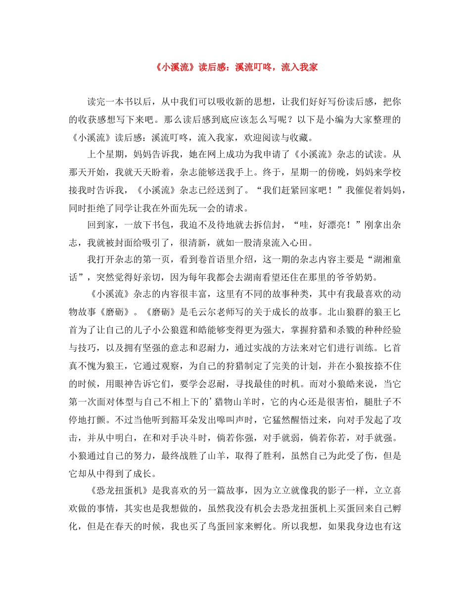 《小溪流》读后感溪流叮咚，流入我家 _第1页