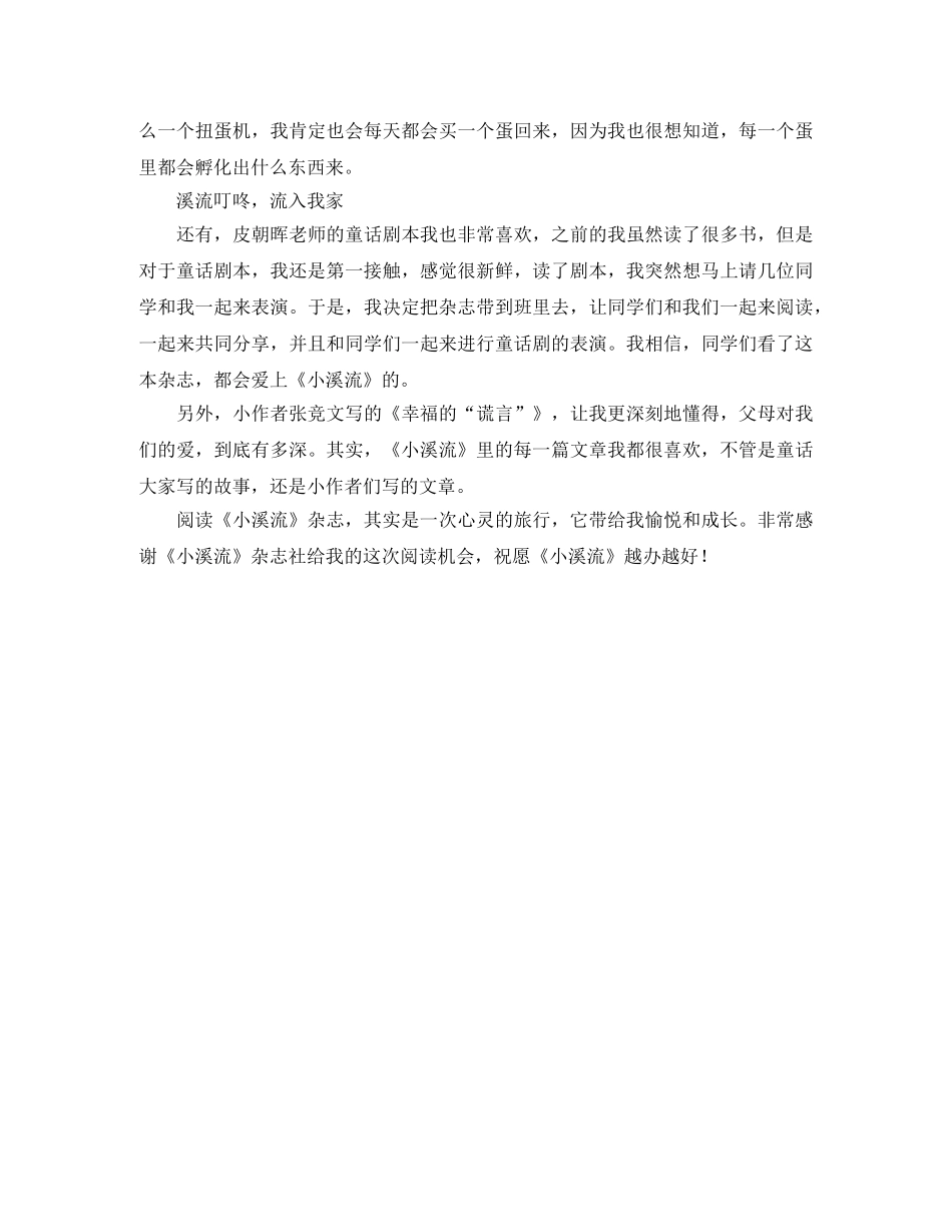 《小溪流》读后感溪流叮咚，流入我家 _第2页