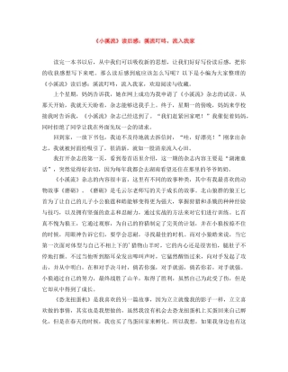 《小溪流》读后感溪流叮咚，流入我家 