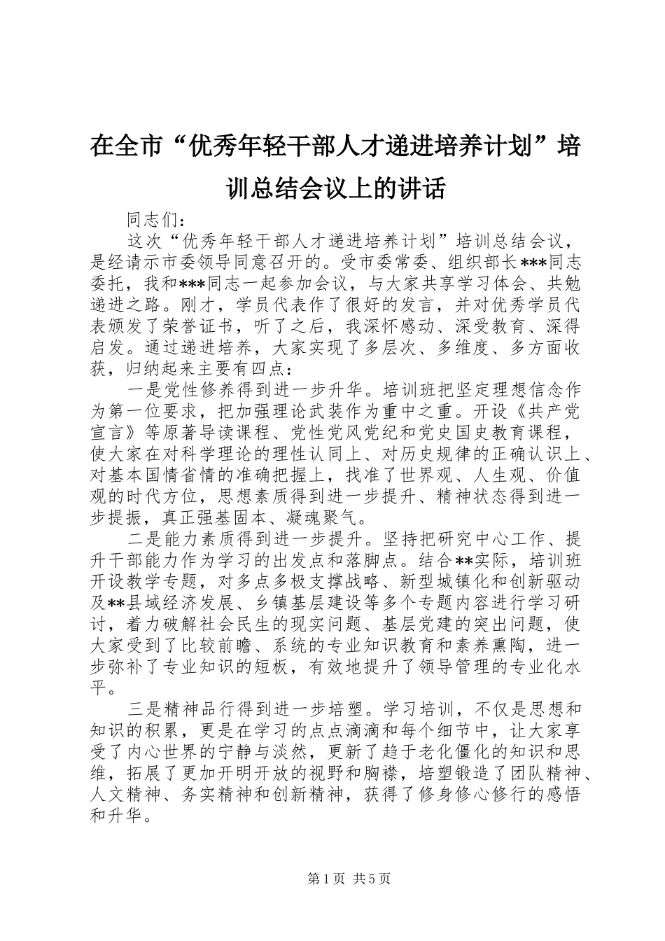 在全市“优秀年轻干部人才递进培养计划”培训总结会议上的讲话_第1页