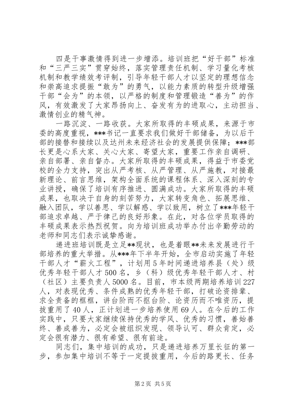 在全市“优秀年轻干部人才递进培养计划”培训总结会议上的讲话_第2页