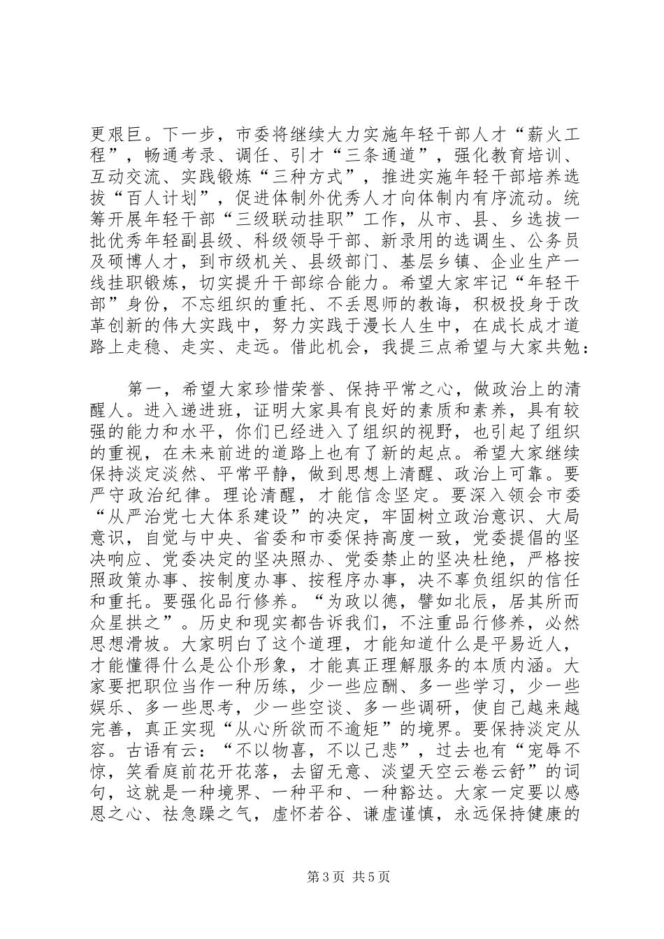 在全市“优秀年轻干部人才递进培养计划”培训总结会议上的讲话_第3页