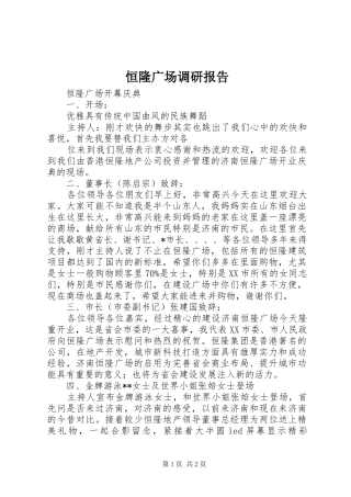 恒隆广场调研报告 