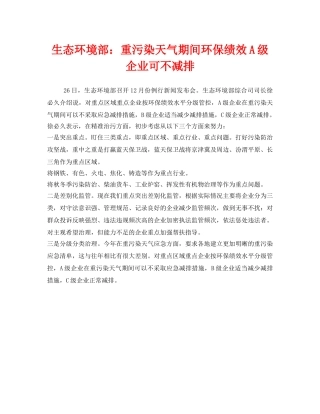 《安全管理环保》之生态环境部重污染天气期间环保绩效A级企业可不减排 