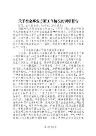 关于社会事业方面工作情况的调研报告 