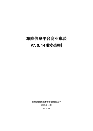 中国保信车险信息平台商业车险-V7.0.14-业务规则(53页)