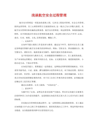 《安全管理论文》之浅谈航空安全过程管理 