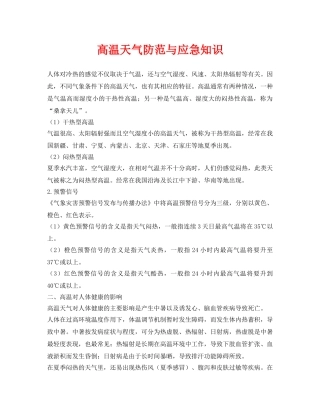 《安全常识-灾害防范》之高温天气防范与应急知识 