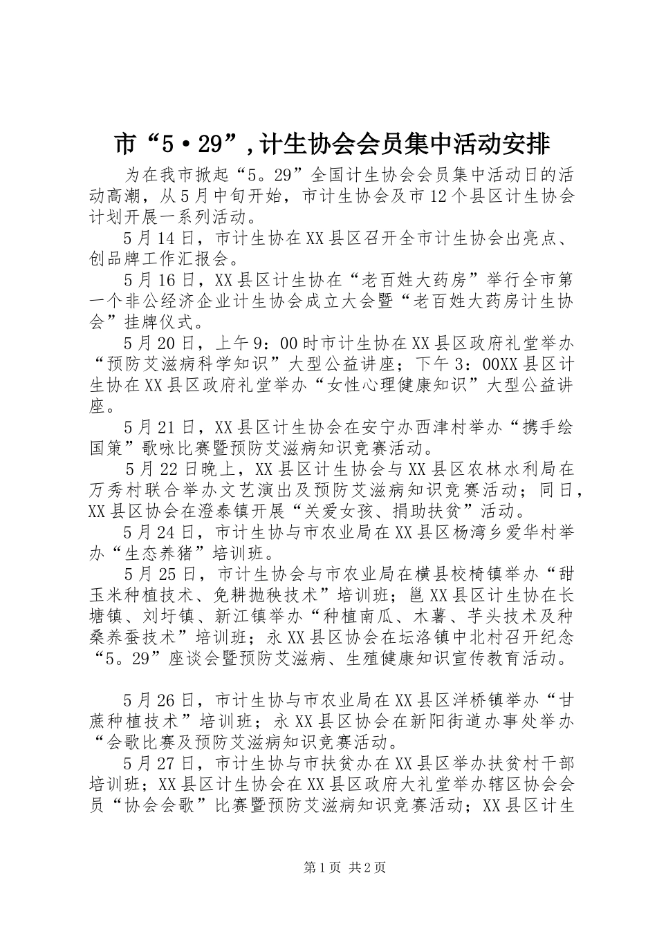 市“5·29”,计生协会会员集中活动安排_第1页