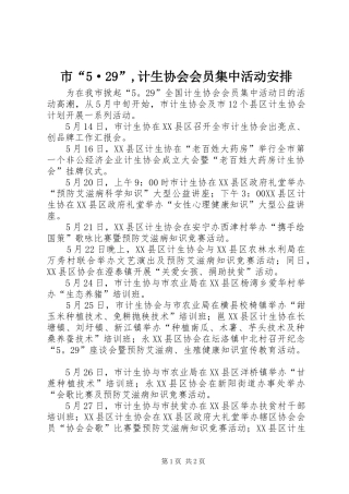市“5·29”,计生协会会员集中活动安排