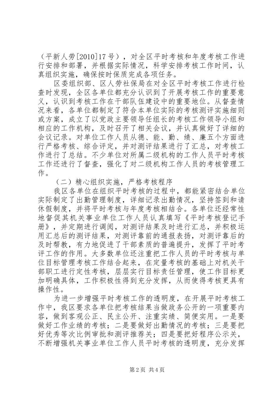 机关事业单位工作人员平时考核工作检查情况汇报 _第2页