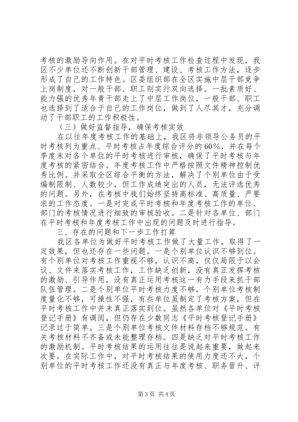 机关事业单位工作人员平时考核工作检查情况汇报 _第3页