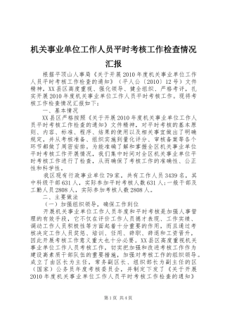 机关事业单位工作人员平时考核工作检查情况汇报 
