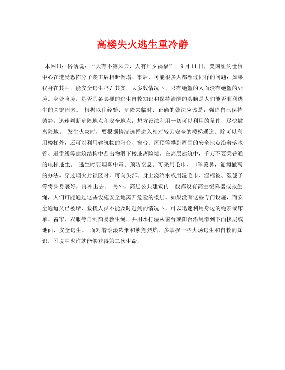 《安全常识-灾害防范》之高楼失火逃生重冷静 _第1页