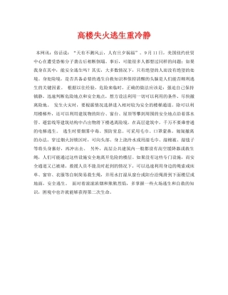 《安全常识-灾害防范》之高楼失火逃生重冷静 