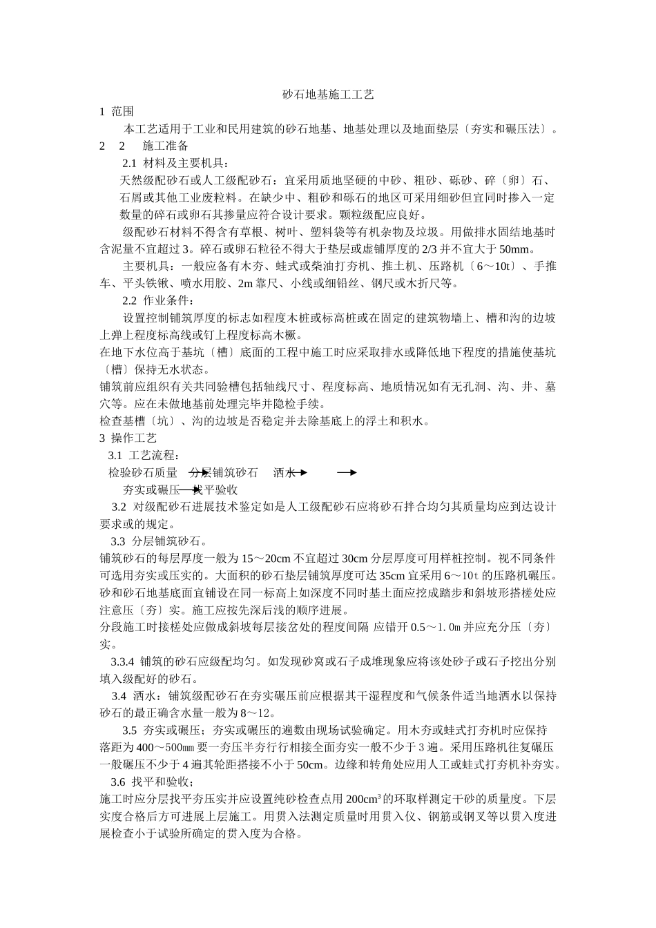 砂石地基施工工艺标准_第1页