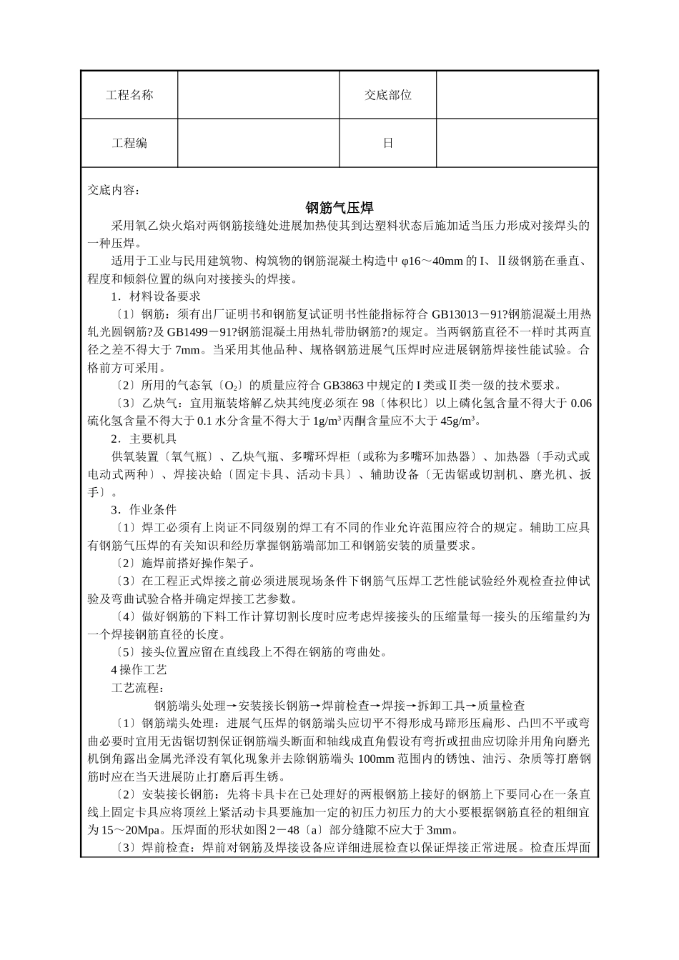 钢筋气压焊技术交底_第1页