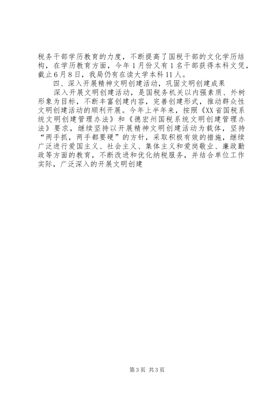 国税局上半年人事教育工作情况报告 _第3页