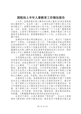 国税局上半年人事教育工作情况报告 