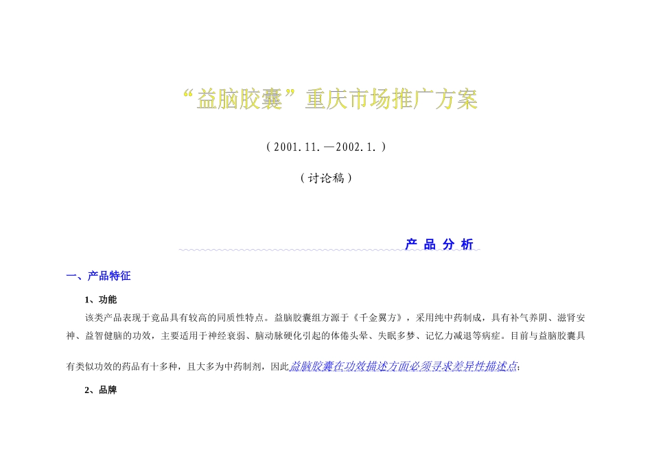 太极“益脑胶囊”重庆市场推广案_第1页