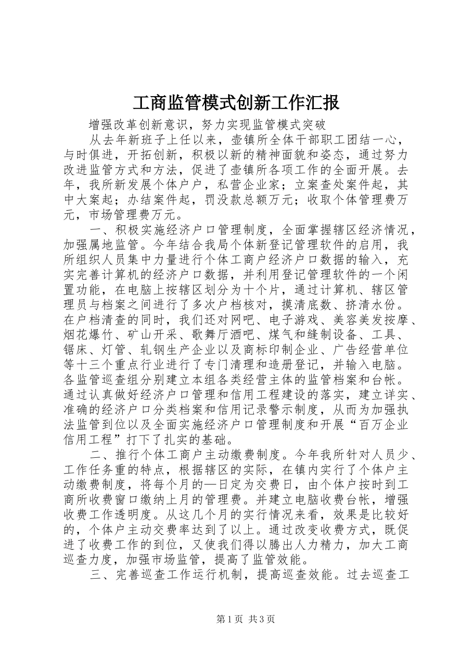 工商监管模式创新工作汇报 _第1页