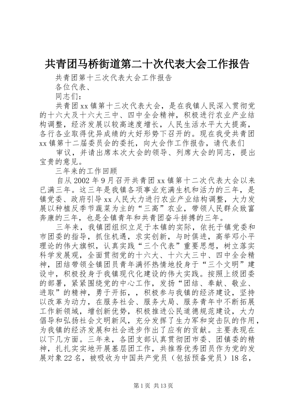 共青团马桥街道第二十次代表大会工作报告 _第1页