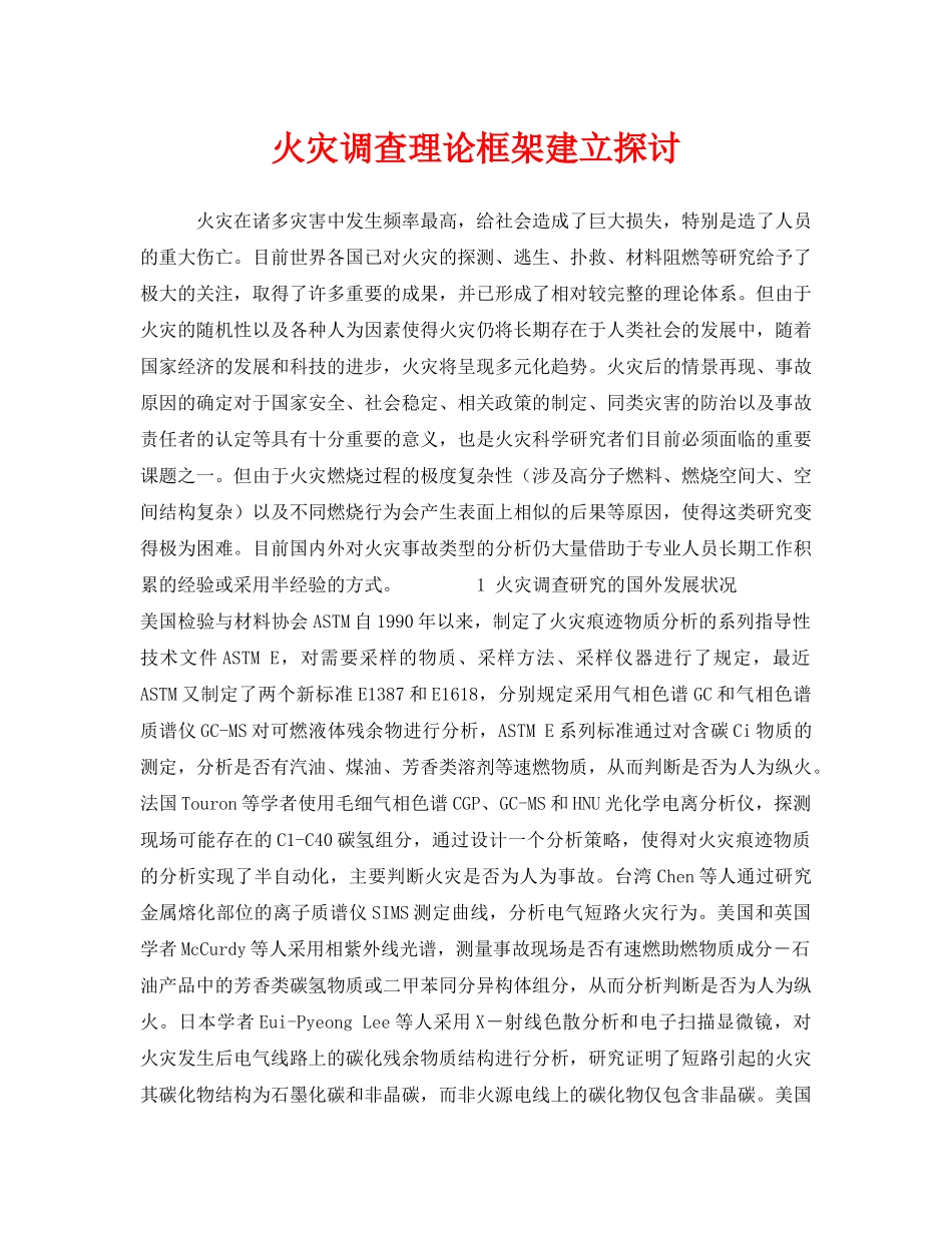 《安全管理》之火灾调查理论框架建立探讨 _第1页