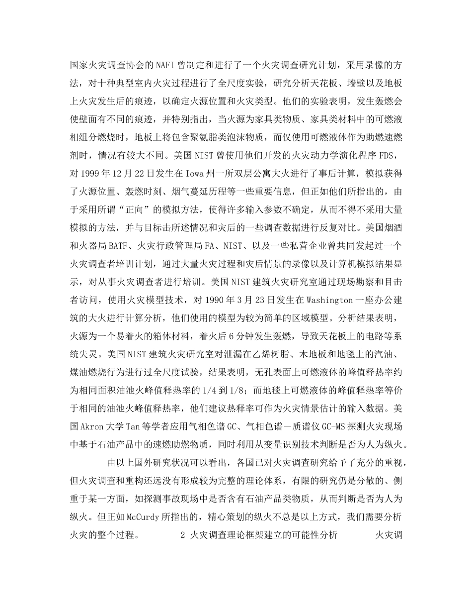 《安全管理》之火灾调查理论框架建立探讨 _第2页