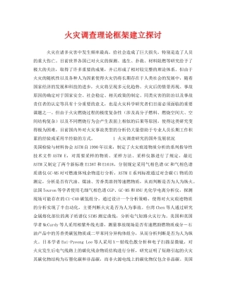 《安全管理》之火灾调查理论框架建立探讨 