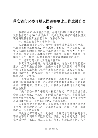 落实省市区委开展巩固巡察整改工作成果自查报告 