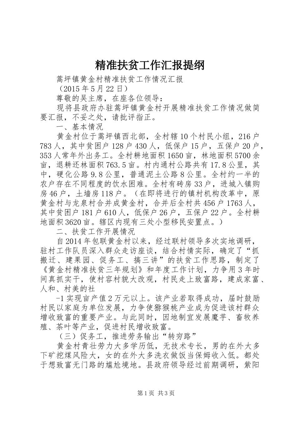 精准扶贫工作汇报提纲 _第1页