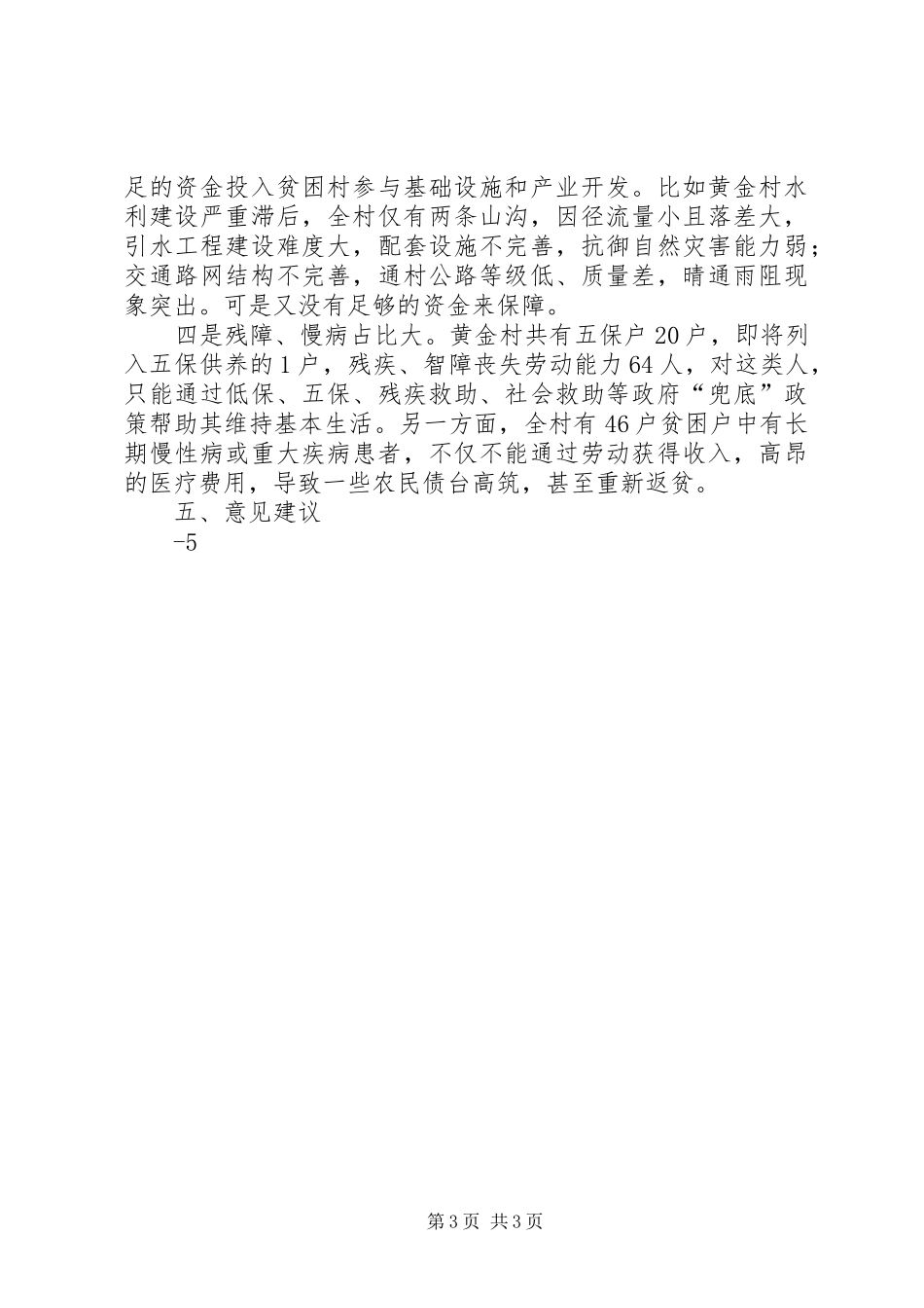 精准扶贫工作汇报提纲 _第3页