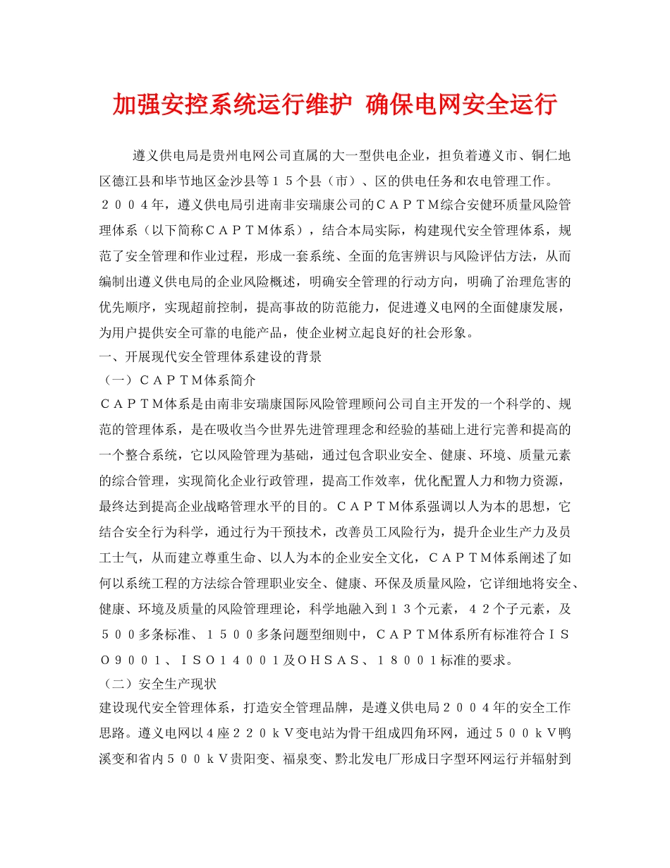 《安全管理》之加强安控系统运行维护 确保电网安全运行 _第1页